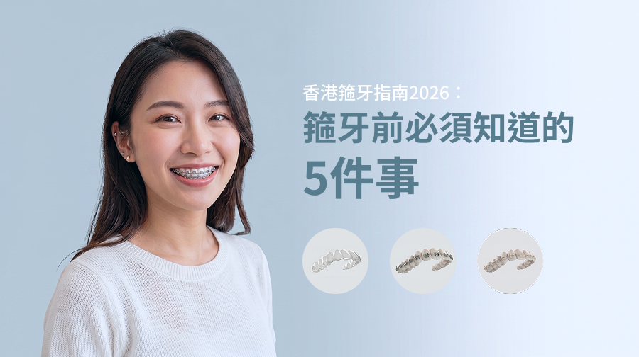 香港箍牙指南2026：箍牙前必須知道的5件事