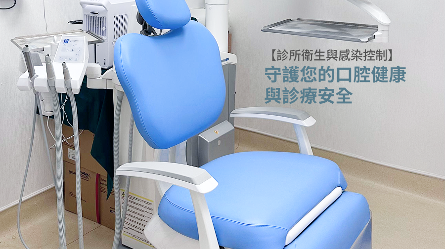 【診所衛生與感染控制】守護您的口腔健康與診療安全