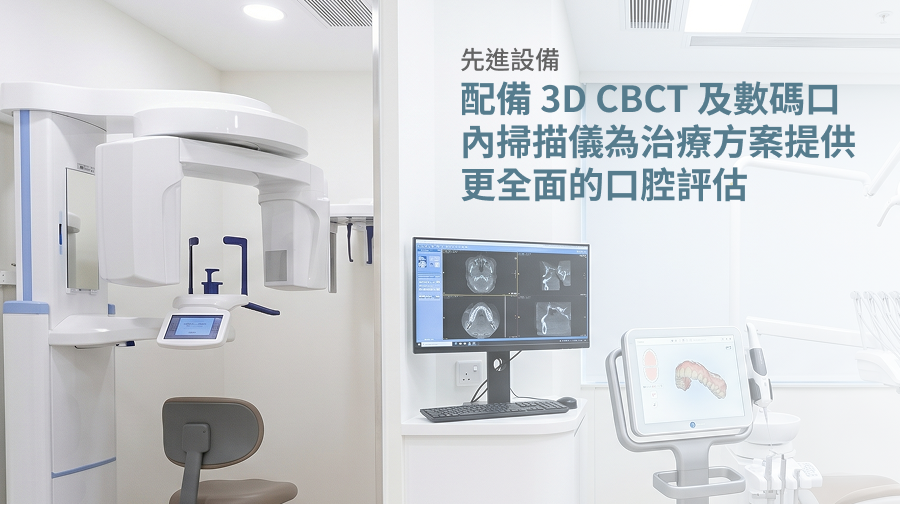【先進設備】配備 3D CBCT及數碼口內掃描儀 為治療方案提供更全面的口腔評估
