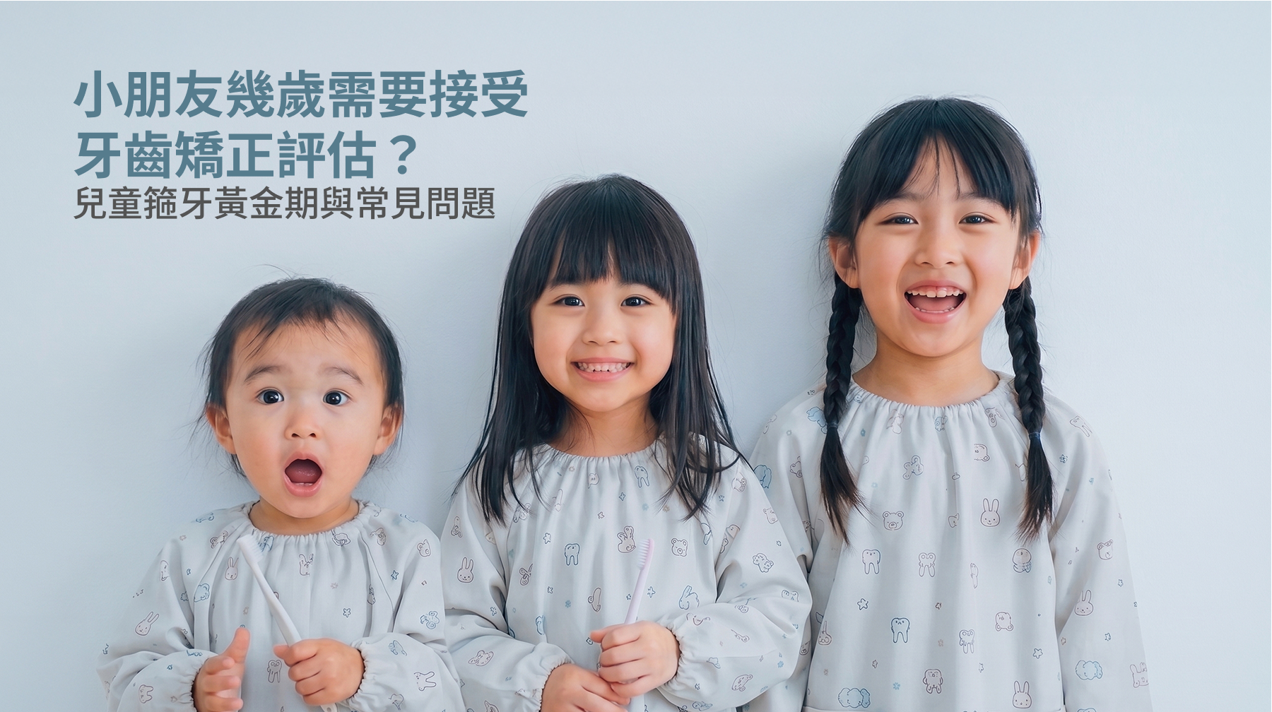 小朋友幾歲需要接受牙齒矯正評估？兒童箍牙黃金期與常見問題