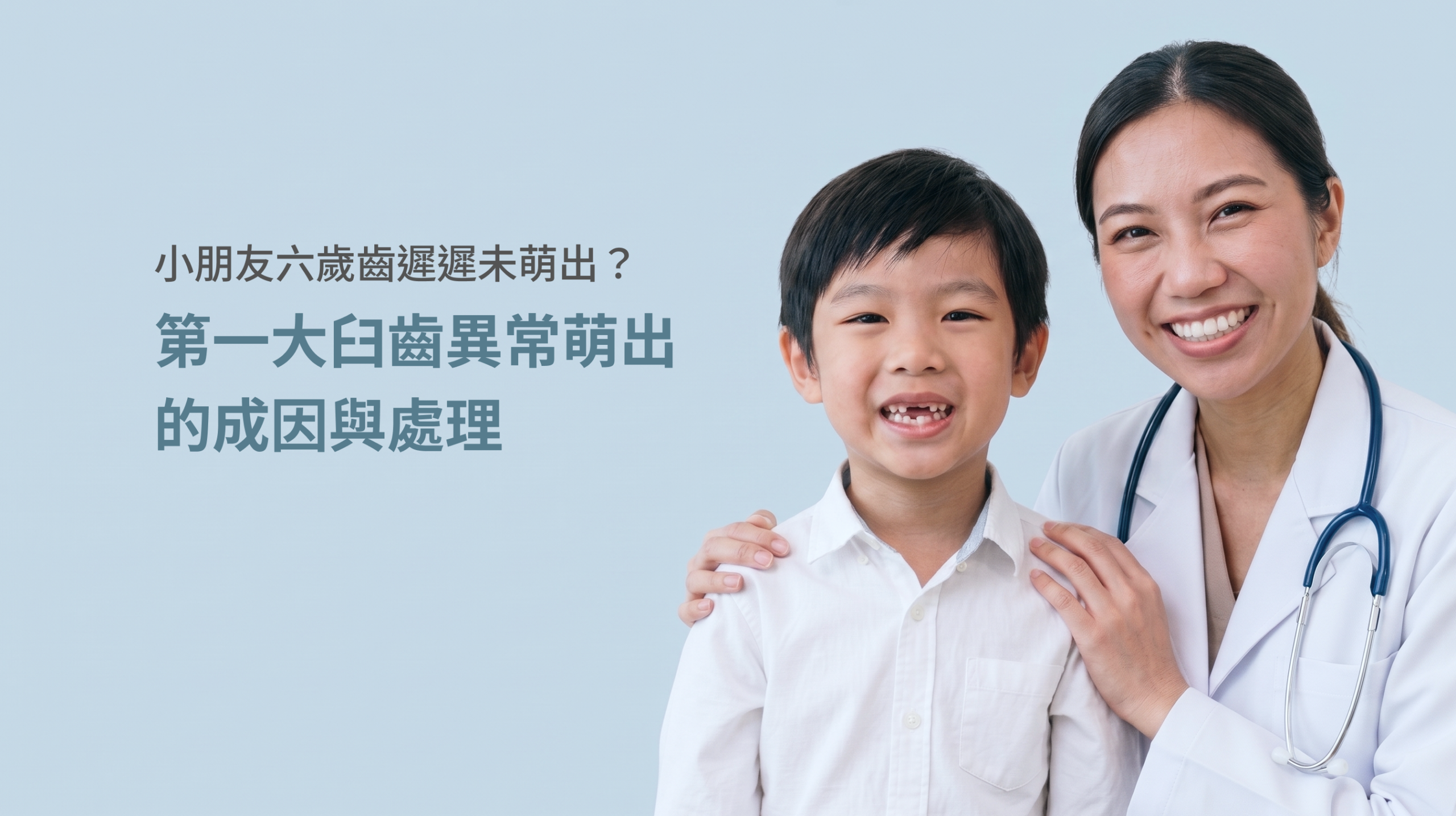小朋友六歲齒遲遲未萌出？第一大臼齒異常萌出的成因與處理