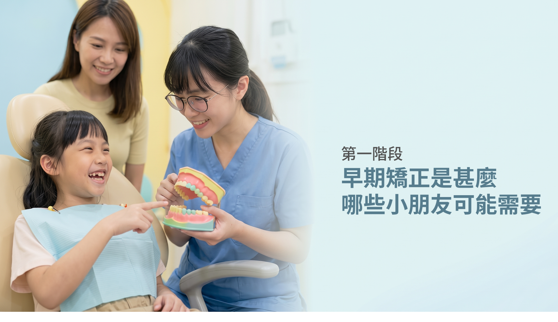 第一階段早期矯正是甚麼？哪些小朋友可能需要？